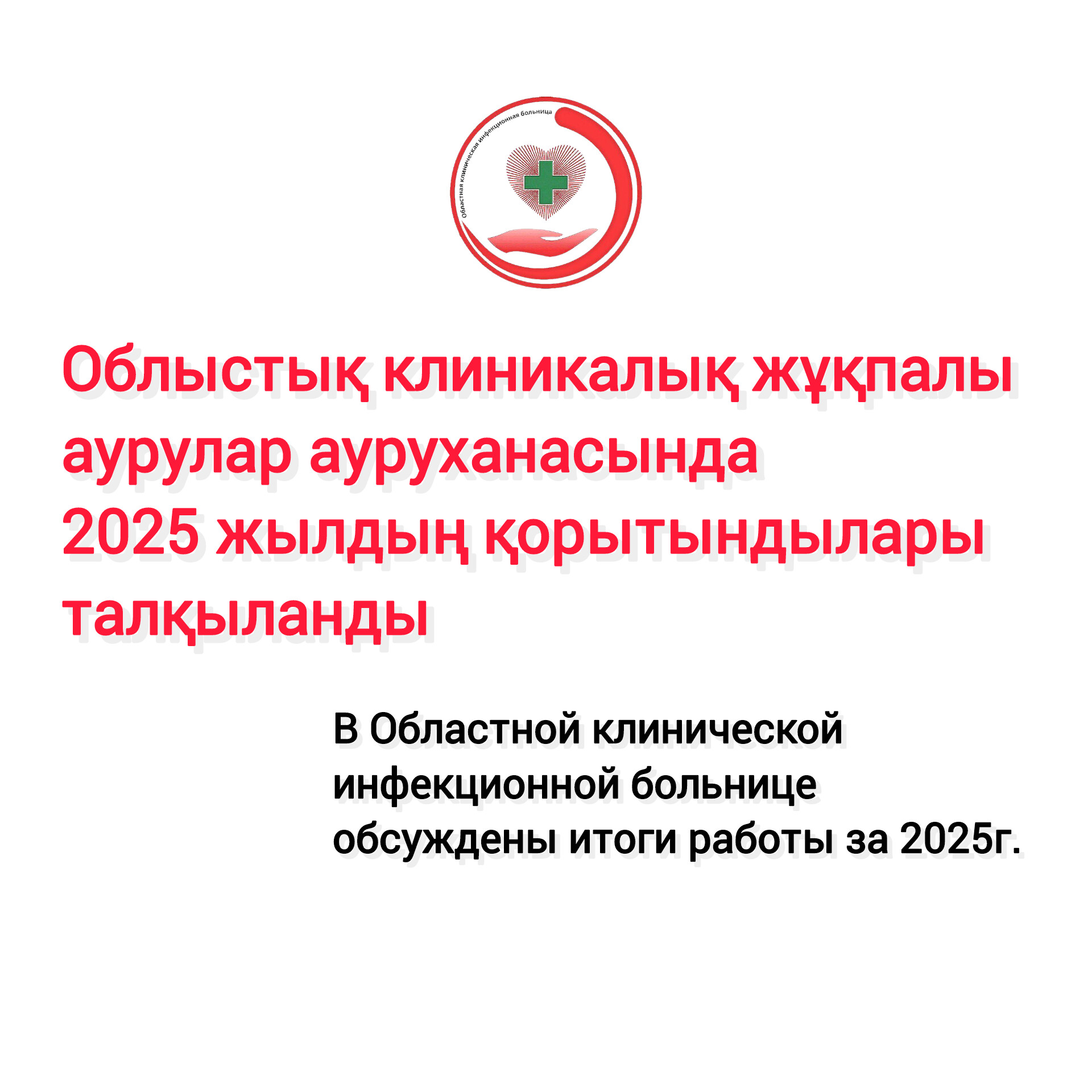 В Областной клинической инфекционной